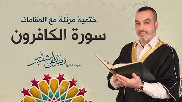 سورة الكافرون | ختمية مرتلة مع المقامات | الحاج مصطفى شقير