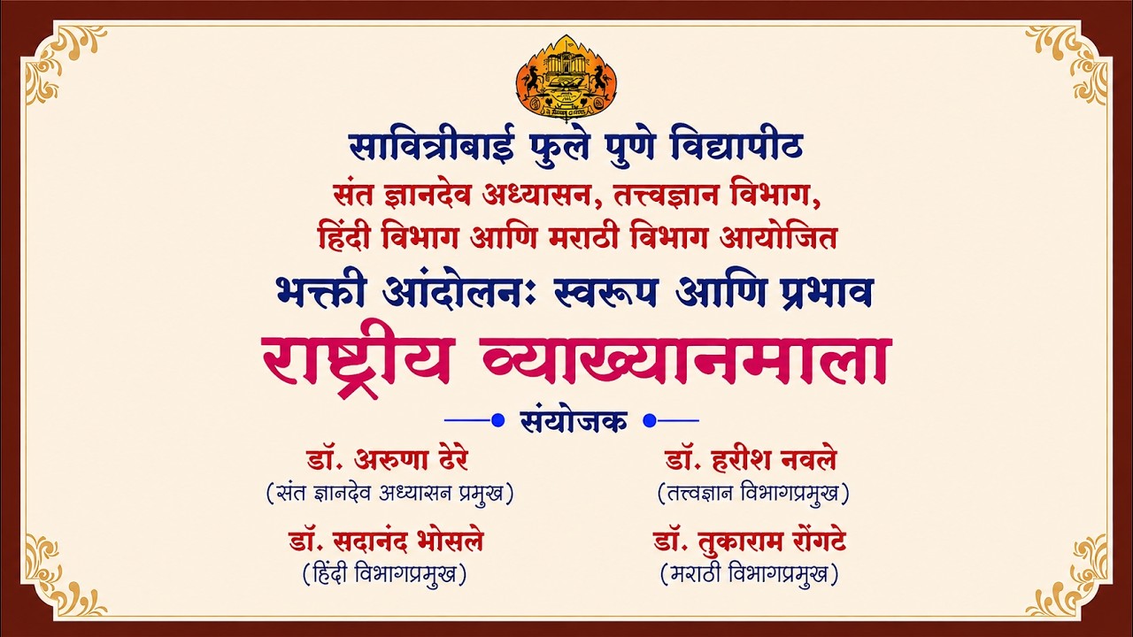 🔴LIVE | भक्ती आंदोलनः स्वरूप आणि प्रभाव राष्ट्रीय व्याख्यानमाला | २१/०८/२०२६ | वेळ:सकाळी-१०:३०