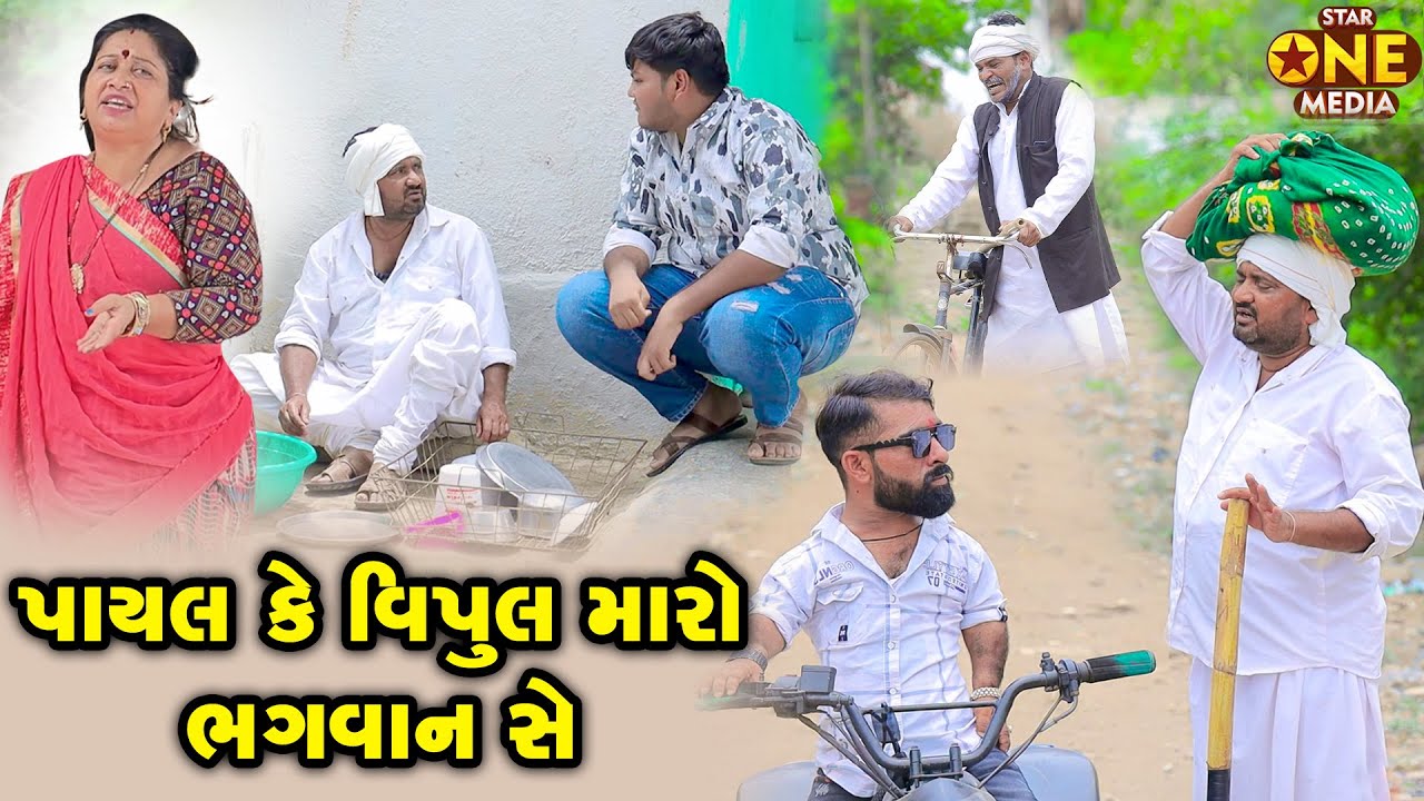 પાયલ કે વિપુલ મારો ભગવાન શે || Payal Ke Vipul Maro Bhagvan She | Vipul Comedy - Lalo Mojilo || 2025