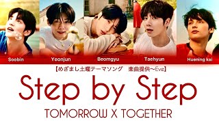 Download Lagu 【with English subtitles】Step by Step- TOMORROW X TOGRTHER MP3