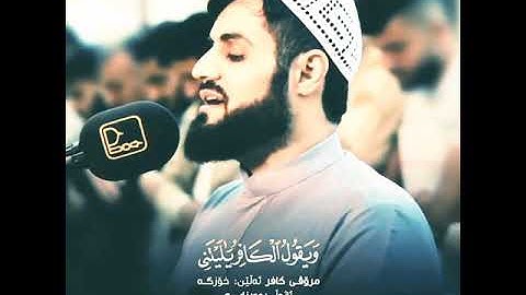 انا انذرناكم عذابا القارئ رعد الكردي