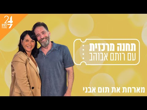 תחנה מרכזית עם רותם אבוהב פרק 2 תום אבני 