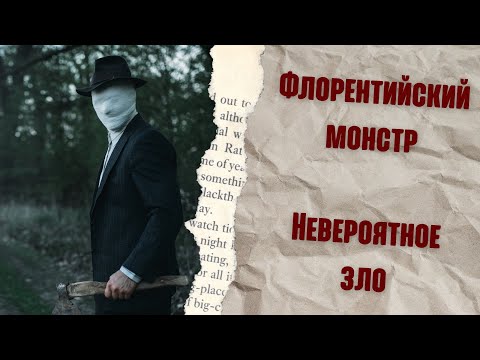 Флорентийский монстр | Невероятное зло