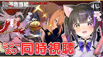 〖#ゼンゼロ〗Ver.1.5「輝きのモーメント」予告番組をミラー同時視聴！アストラ＆イヴリンから始まる新時代！#zzzero〖#黒月夜桜/#VTuber〗
