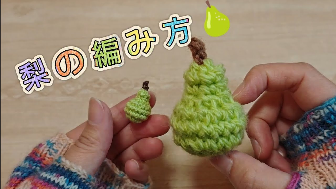 簡単　梨の編み方　#編み物　#かぎ針　#crochet 