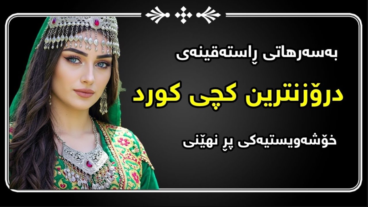 بەسەرهاتی درۆزنترین کچی کورد خۆشەویستیەکی پڕ نهێنی #بەسەرهات #چیرۆک 