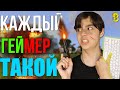 КАЖДЫЙ ГЕЙМЕР ТАКОЙ 3| Геймер vs Ботан// БЕРТ