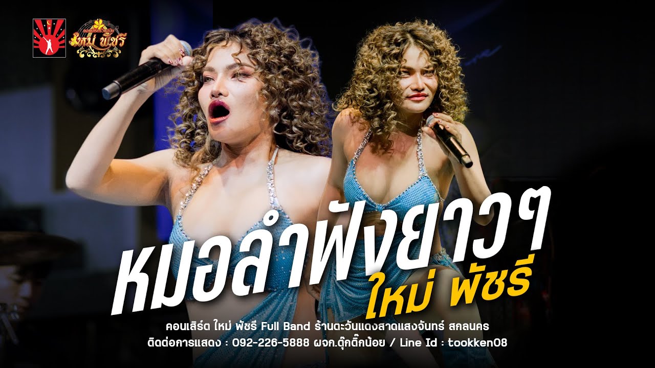 รวมเต้ยหมอลำ ฟังกันยาวๆ - ใหม่พัชรี Full Band : ร้านตะวันแดงสกลนคร