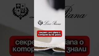 🔥Главный секрет Loro Piana #лентаshorts #интересное #мода #loropiana #стиль #рекомендации