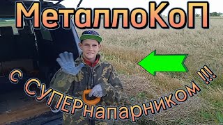 КоП на полях с супернапарником!!! #металлокоп #находки