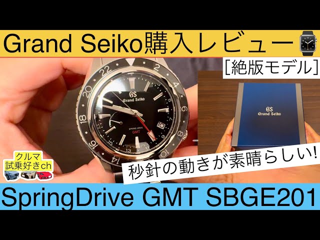 Grand Seiko SBGE201 purchase review] I bought and reviewed the