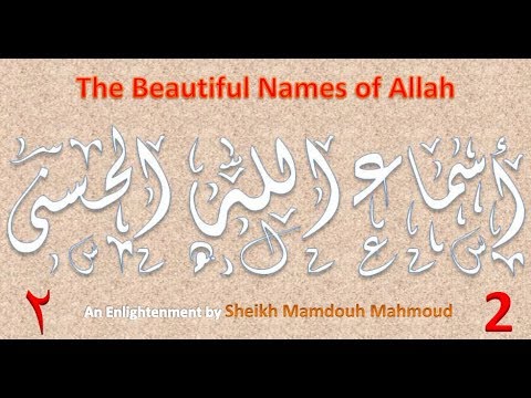 Asmaul Husna    The General Attributes by Sheikh Mamdouh Mahmoud  اسماء الحسنی٢ Asmaul Husna    The General Attributes by Sheikh Mamdouh Mahmoud  اسماء الحسنی٢