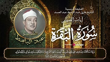 بأداء يفوق الوصف يبدع الشيخ عبدالباسط في تلاوة آيات الصيام