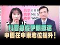 '26.05.25【觀點│正經龍鳳配】直播