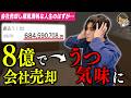 【8億円を手にしても鬱気味に】28歳の成功者が病む理由とは？？