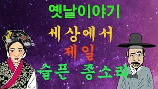 옛날이야기. 세상에서 제일 슬픈 종소리[야담!민담!옛날이야기!전설!설화!]
