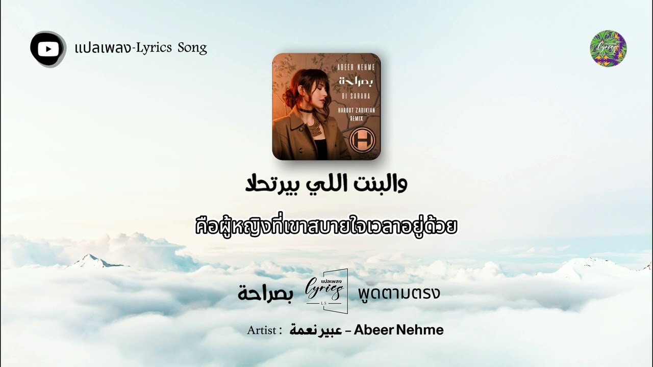 Bi Saraha - Abeer Nehme - ( عبير نعمة - بصراحة) | แปลไทย