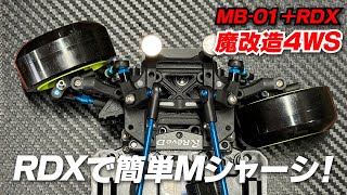 RDXで簡単Mシャーシ!シャーシぶった切りで何でもOK!?魔改造4WSシステムも搭載!