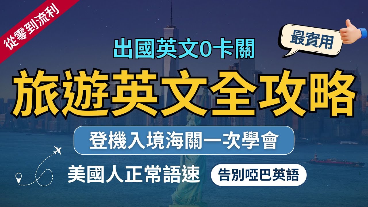 【讓聽力突飛猛進英文】必備旅行英文超實用｜出國英文不用怕｜生活情境英語｜零基礎也能輕鬆聽懂｜ 高效聽力磨耳朵｜沈浸式訓練｜Practice English Speaking（附中文配音）