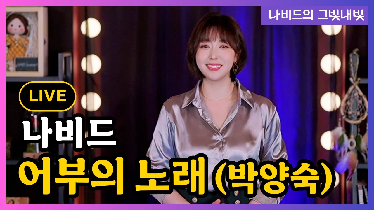 【어부의 노래 (박양숙) – 나비드】 그빛내빛 106회 신청곡 (2026.2.22. 생방송 LIVE)