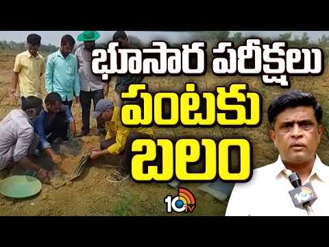Soil Testing Benefits for Crops | భూసార పరీక్షలు - పంటకు బలం | Matti Manishi | 10TV - 10TVNEWSTELUGU