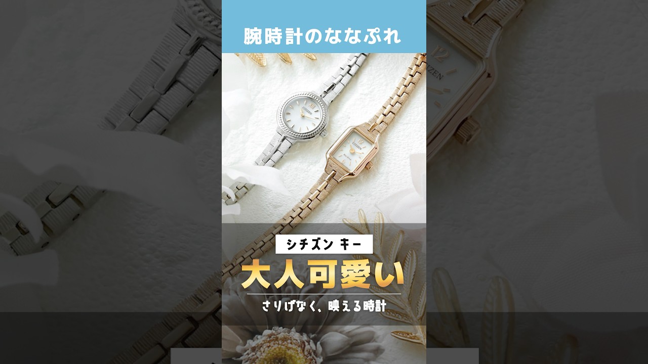 Watches Smaller Than a 1 Yen Coin] Citizen Kii is So Cute! Wear it