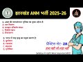 JHARKHAND ANM MOST IMPORTANT MCQ's class| 3181 Post|#28