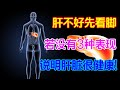 肝不好先看腳！若沒有3種表現，說明肝臟很健康！【侃侃養生】