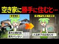他人の空き家に勝手に住みついたずんだもんの末路