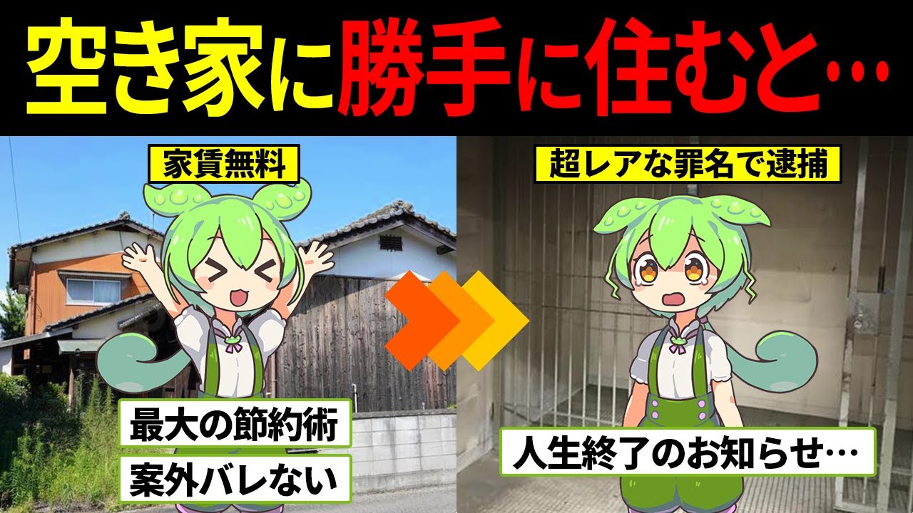 他人の空き家に勝手に住みついたずんだもんの末路