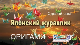 Оригами. Журавлик счастья. Как сложить журавлика из бумаги. Оригами. Журавлик счастья. Как сложить журавлика из бумаги.