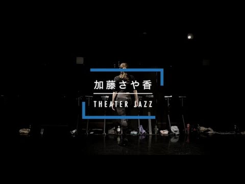 加藤さや香 - THEATER JAZZ " Cell Block Tango "【DANCEWORKS】