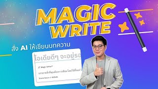 Magic Write ฟีเจอร์เด็ดจาก Canva ใช้ Ai เขียนบทความได้ใน 1 นาที