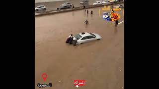 نصف المدينة تحت الماء! أسوأ فيضان في التاريخ في السعودية! فيديو من الحدث!