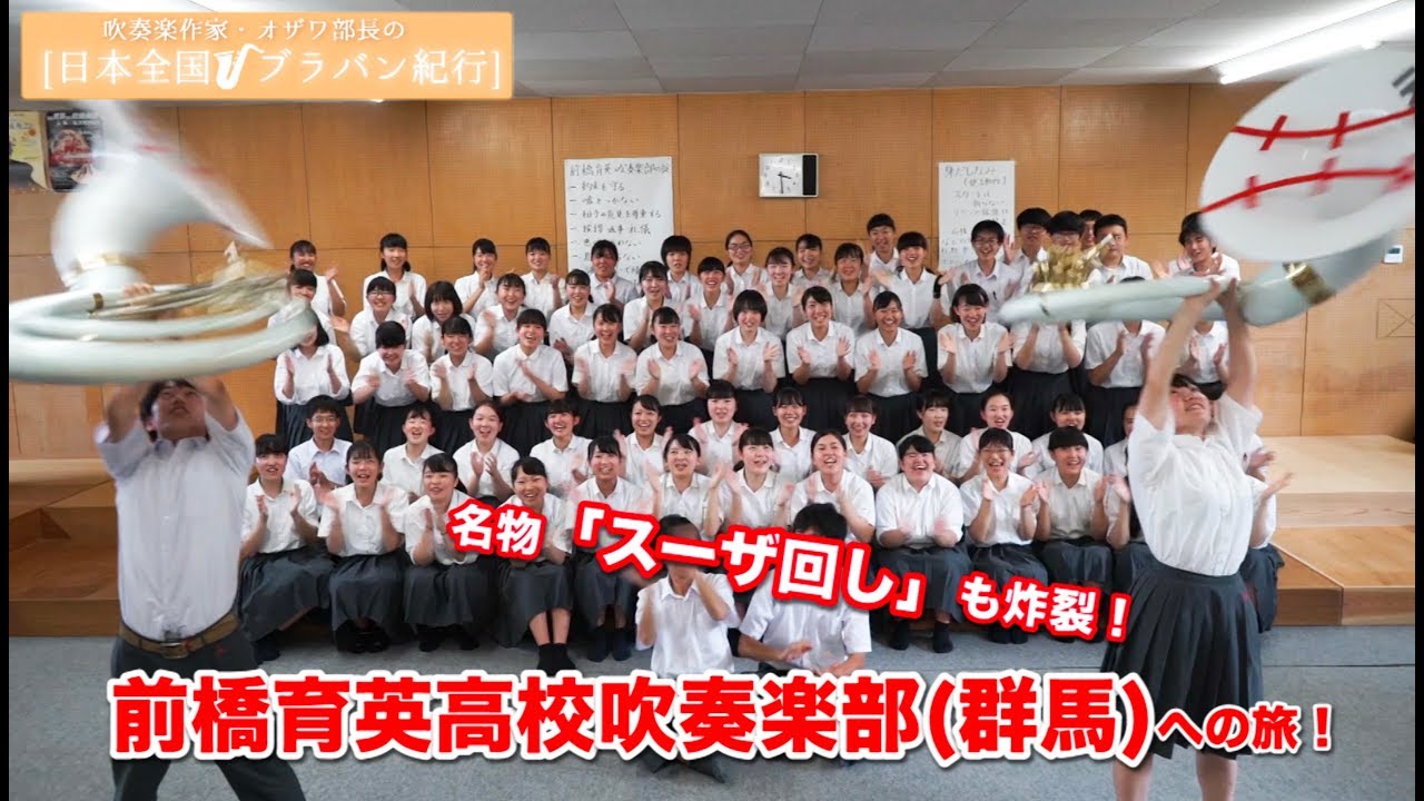 【オザワ部長の日本全国ブラバン紀行】「スーザ回し」で野球応援を盛り上げる前橋育英高校吹奏楽部（群馬）！