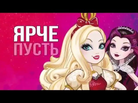 Музыкальное видео| 'Хэй ,Принцесса Зажигай' Ever After High.