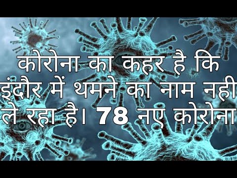कोरोना का कहर है कि इंदौर में थमने का नाम नही ले रहा है। 78 नए कोरोना