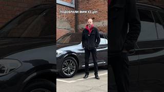 Отказались от европейских БМВ при поиске|ПРОДОЛЖЕНИЕ В ПОЛНОМ ВИДЕО #bmwx3 #bmw #обзор #топ #bmwm