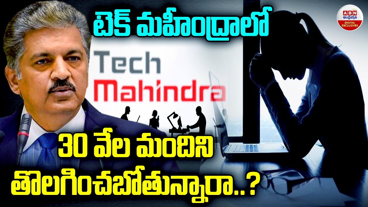 టెక్ మహీంద్రాలో30 వేల మంది.. భారీ లేఆఫ్స్..?| Tech Mahindra Reacts to 30000 Layoff Rumors | ABN