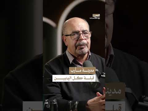 مدينة مأرب قبلة كل اليمنيين | اليمن، بودكاست