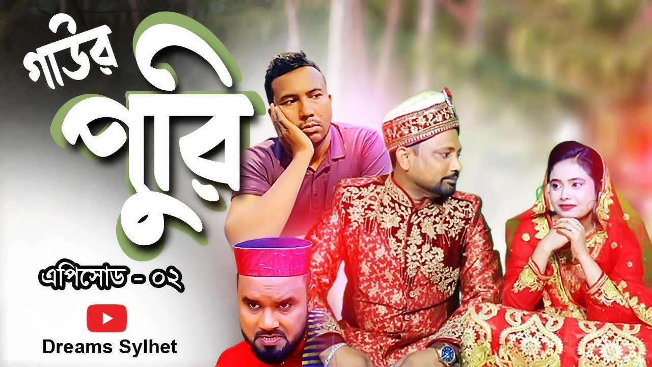 গাউর পুরি। এপিসোড-২। সিলেটি নাটক। Gaur Puri, Episode -2, Sylheti Natok। DSMP