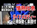 【速習】朝比奈あきこ 情熱吐息0 ガイドメロディー正規版動く楽譜付き