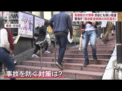 渋谷も“他人ごとじゃない”…  転倒事故を防ぐには