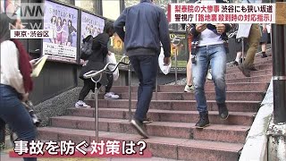 【厳重警戒】渋谷も“他人ごとじゃない”…転倒事故を防ぐには(2022年10月30日)