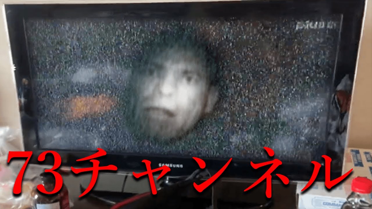 4chで話題になった存在しないチャンネルに現れた顔「73チャンネル」【都市伝説】