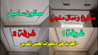 إصلاحات الجبس صالون 2  غرف مطبخ ديكورات الجبس المغربي تركيب ديكورات جبس سامبل #القصر_الكبير