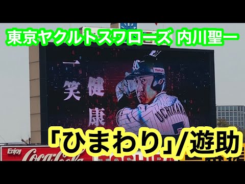 内川聖一 2021年登場曲 ｢ひまわり｣遊助