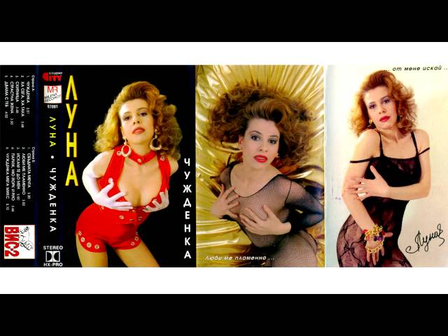 Луна - Искам те до мен