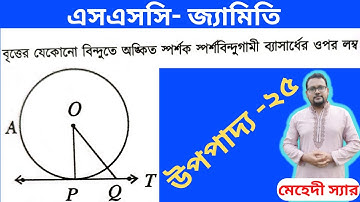 উপপাদ্য-২৫, এসএসসি সাধারণ গনিত অধ্যায়-৮(বৃত্ত)।মেহেদী স্যার। জ্যামিতি অংশ #নবম #দশম #এসএসসি