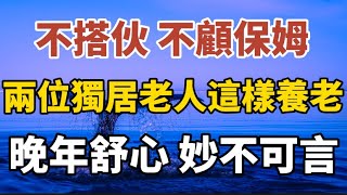 不搭伙、不顧保姆兩位獨居老人這樣養老晚年舒心愉悅又省錢【中老年心語】#養老 #幸福#人生 #晚年幸福 #深夜#讀書 #養生 #佛 #為人處世#哲理